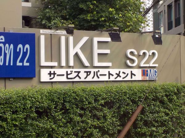 0007448_w_like-sukhumvit-16_600.jpeg