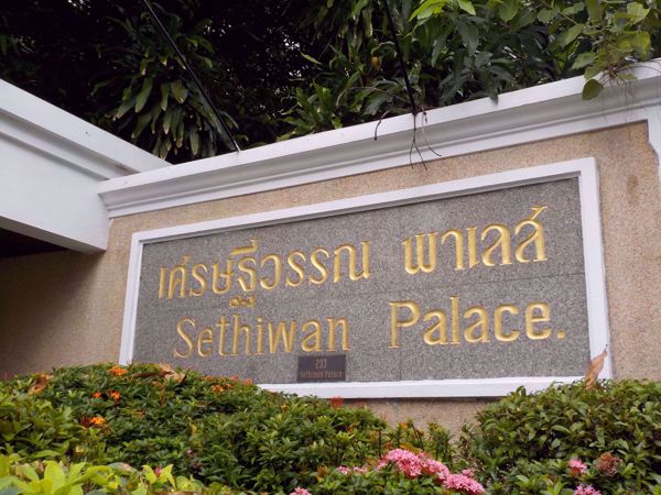 0007717_w_sethiwan-palace-sukhumvit-4_600.jpeg