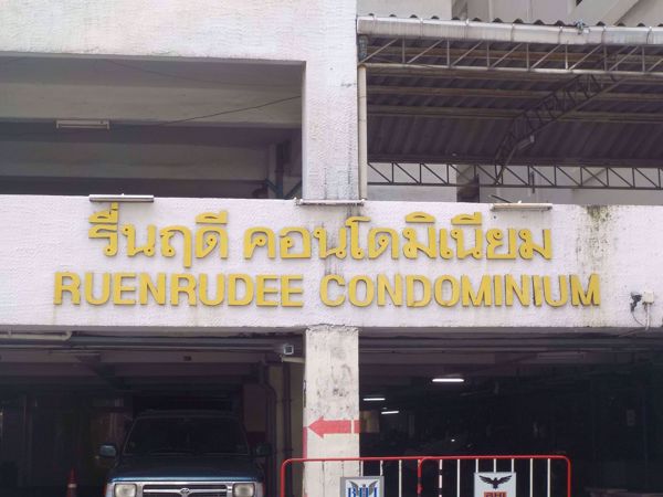 0004664_w_ruenrudee-condominium_600.jpeg