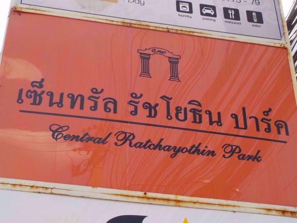 0022168_w_central-ratchayothin-park_600.jpeg
