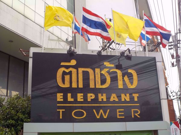0023257_w_elephant-tower_600.jpeg