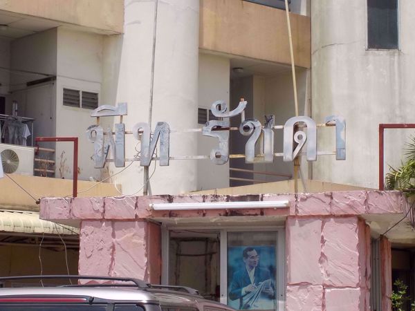 0024880_w_pete-ratchada-condominium_600.jpeg