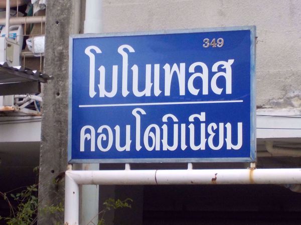 0025468_w_mono-place-condominium_600.jpeg