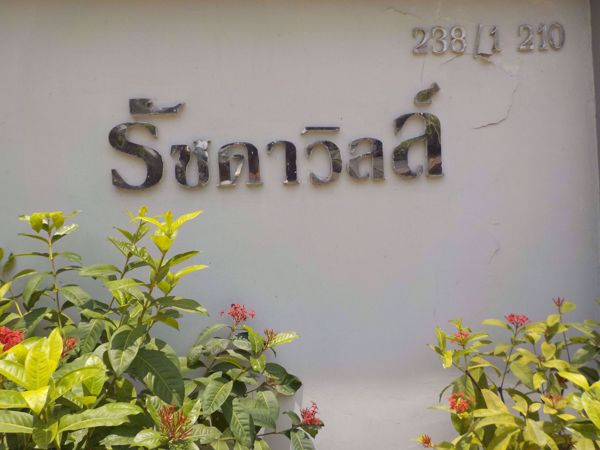 0029140_w_ratchada-ville_600.jpeg
