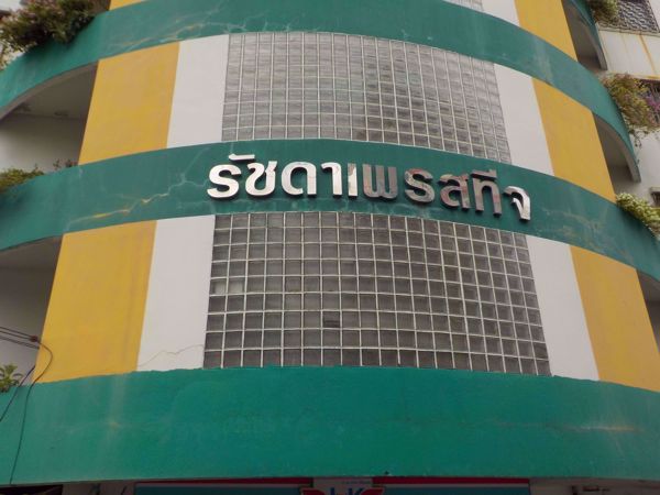 0063186_w_ratchada-prestige_600.jpeg