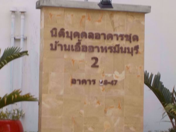 0104886_w_baan-eua-arthorn-minburi_600.jpeg
